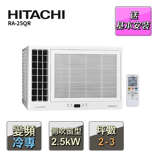【HITACHI 日立】3-4坪變頻側吹式冷專窗型冷氣 RA-25QR