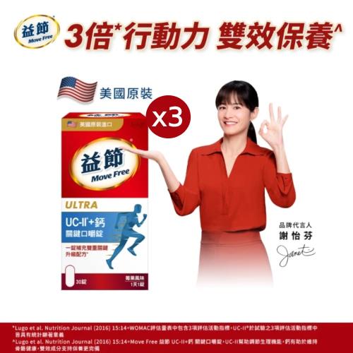 【Move Free 益節】UC-II+鈣關鍵口嚼錠3瓶(共90錠)