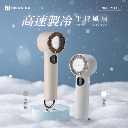 NICONICO高速製冷手持風扇NI-HF2513