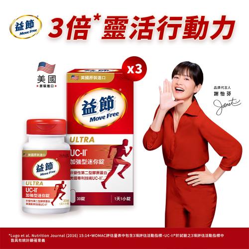 【Move Free 益節】UC-II加強型迷你錠3瓶(共90錠)