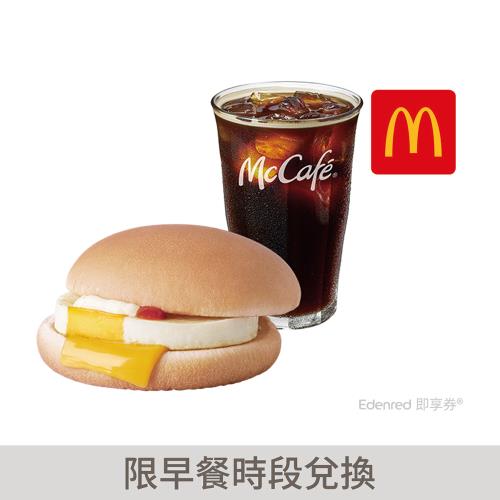 限時↘65折【麥當勞】冰經典美式咖啡(中)+吉事蛋堡好禮即享券