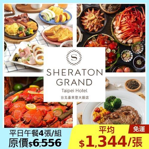 限時↘82折【喜來登大飯店】十二廚平日自助午餐券4張