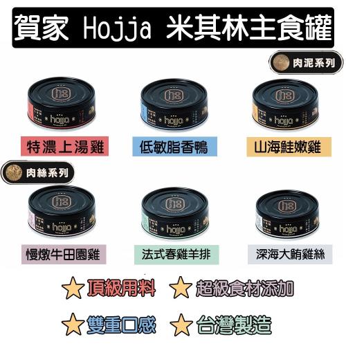 hojja賀家 無穀貓咪主食罐80g*24罐 上湯雞/香鴨/香鮭嫩雞/牛田園雞/春雞羊排/大鮪雞絲/鱘龍 (24罐/箱)