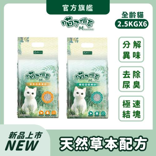 【喵了個草】天然草本豆腐砂 2.5kg*6包組(艾草/貓草清香) ｜強力除臭 低粉塵 快速凝結 貓砂 豆腐砂 可沖馬桶