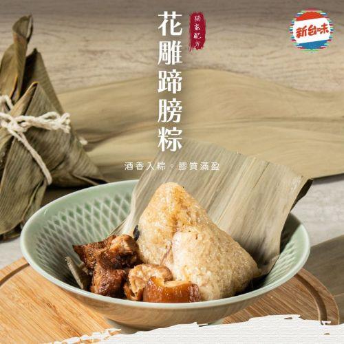 現+預【新台味】花雕蹄膀粽150g*4入/包*3包