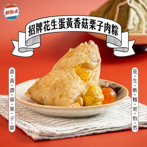 現+預【新台味】花生蛋黃香菇栗子肉粽150g*4入/包*3包