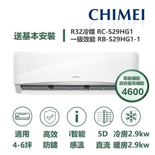 【家電速配 CHIMEI 奇美】 全新星緻變頻冷氣系列4-6坪 強力5D動力速冷 極省自動清洗 (RC-S29HG1/RB-S29HG1-1)
