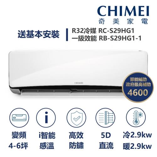 【家電速配 CHIMEI 奇美】 全新星緻變頻冷氣系列4-6坪 強力5D動力速冷 極省自動清洗 (RC-S29HG1/RB-S29HG1-1)
