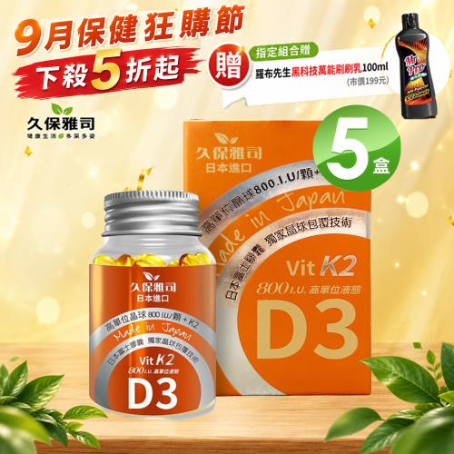 久保雅司 維生素K2+D3 800I.U.腸溶軟膠囊X5入(150mgx45顆/瓶)