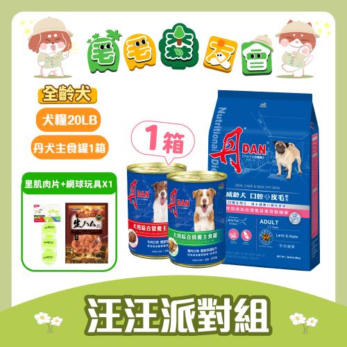 【汪汪派對組】丹 DAN成齡犬狗飼料 20LB+犬主食罐400g*24入+網球玩具+里肌肉片一包