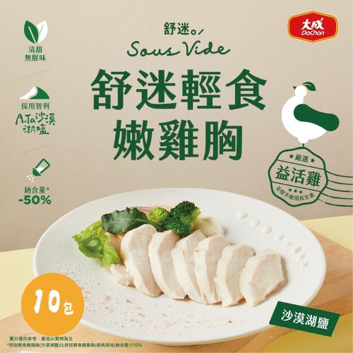 【大成食品】益活雞x舒迷輕食嫩雞胸(沙漠湖鹽)*10包組(110g/包)