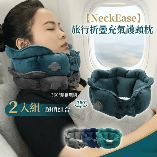 【NeckEase】旅行折疊充氣護頸枕 U型枕 2入組 360°頸椎環繞 水晶絨秒睡款