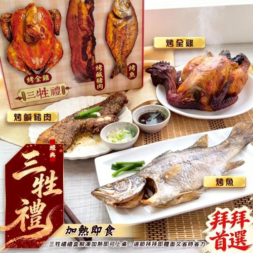海肉管家- 三牲禮盒組 1組 (烤全雞750g、烤鹹豬肉200g、烤魚250g/盒)三節必備 年節必備 拜拜禮盒
