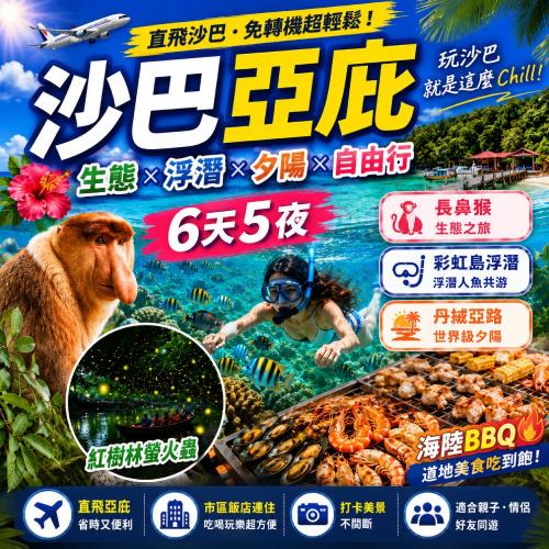 清艙沙巴旅遊超值長鼻猴螢火蟲彩虹島六日