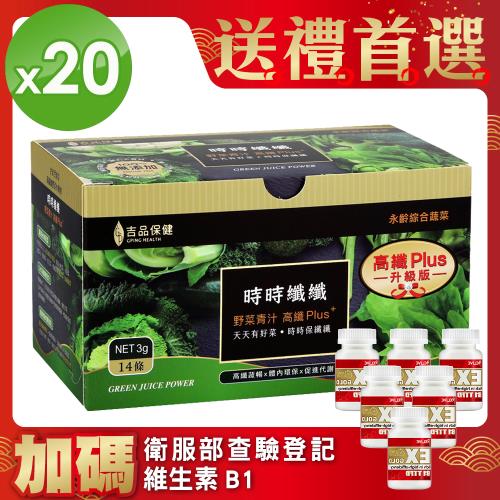 (獨家組)郭台銘的總統禮-永齡農場時時纖纖高纖野菜(20盒)+【贈品】維生素B1-(6瓶)