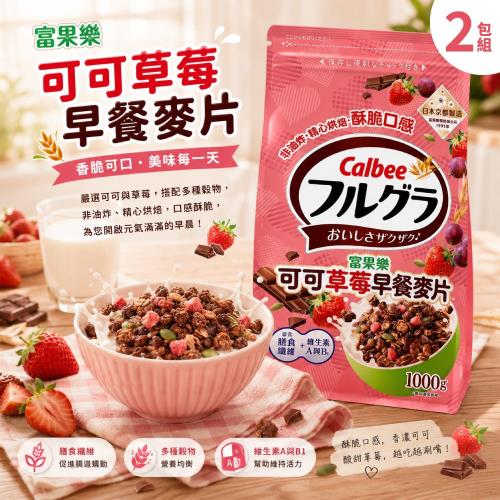 【Calbee 富果樂 】可可草莓早餐麥片x2包(1公斤)(即食/零食/膳食纖維/卡樂比)