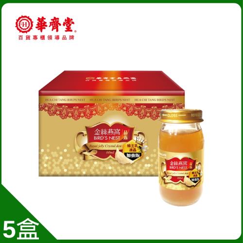 【華齊堂】蜂王乳金絲燕窩晶露5盒