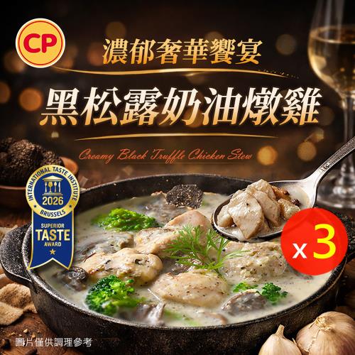 【卜蜂食品】一星饗宴 黑松露奶油燉雞 超值3包組(300g/包)