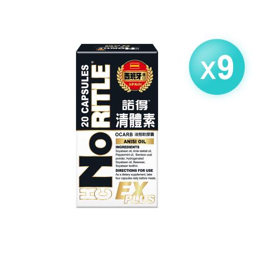 【NORITLE諾得】清體素OCARB液態軟膠囊EX PLUS(20粒)x9盒