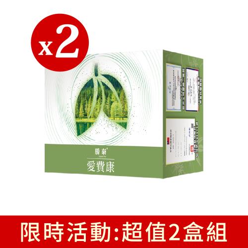 勝泰 愛費康2盒組( 60包/盒) (療肺草 魚腥草 艾草 靈芝)