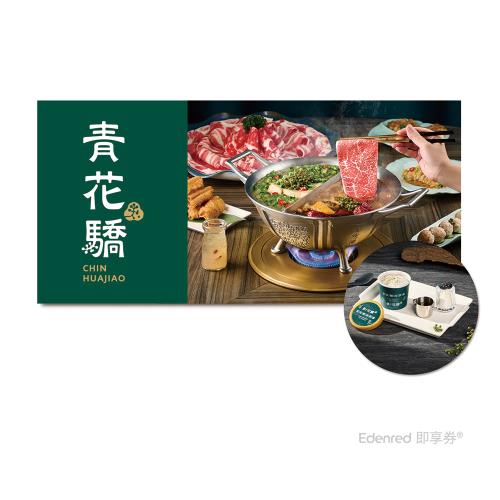 限殺↘9折【青花驕】1638元雙人青花宴款待【青花椒冰淇淋2份】好禮即享券(一次抵用型)