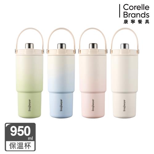 【美國康寧】Snapware  鋅light輕瓷保溫保冰奶蓋杯950ml(四款可選)
