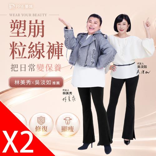 【PP石墨烯】塑崩粒線褲 2件_林美秀、吳淡如雙代言