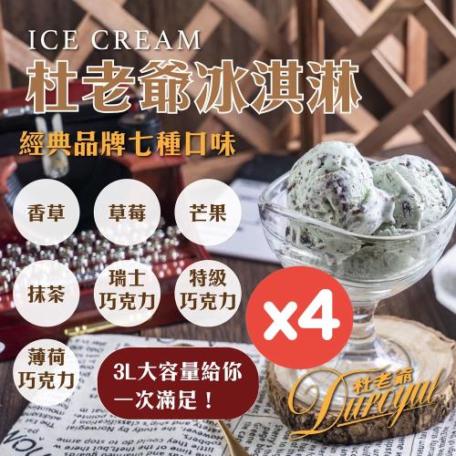 【杜老爺Duroyal】3L家庭號桶裝冰淇淋(4桶)-口味:香草/草莓/抹茶/芒果/瑞士巧/特級巧/薄荷巧