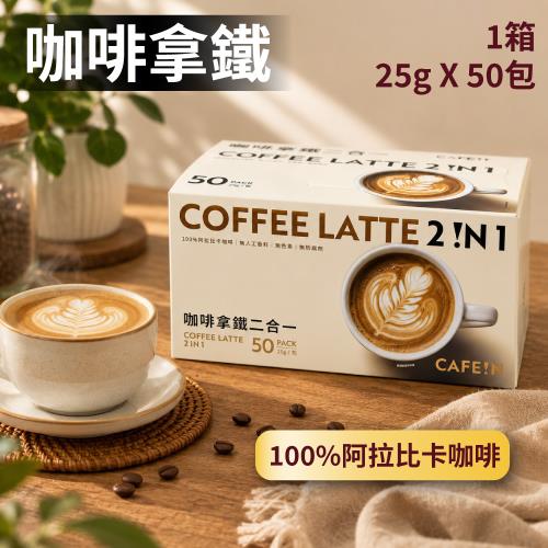 【CAFE!N 硬咖啡 】咖啡拿鐵二合一x1盒(25公克 X 50入)(阿拉比卡咖啡/拿鐵)