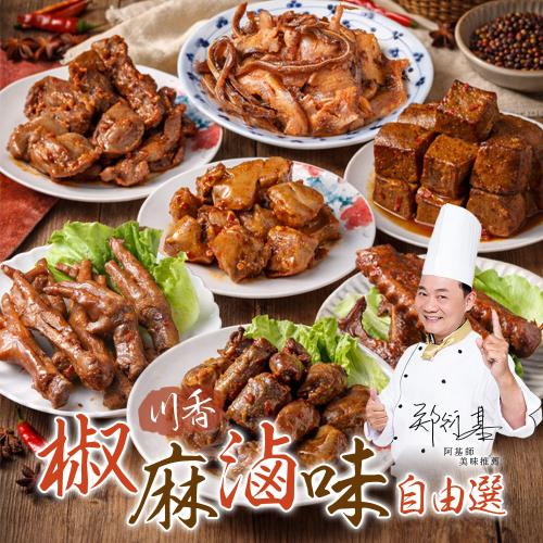 【國宴御廚-阿基師】川香椒麻綜合滷味任選10包組