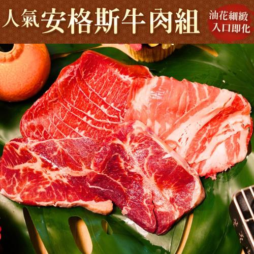 【點食1】人氣安格斯牛肉組 (3-4人份) 火鍋 燒烤 壽喜燒 中秋烤肉組 牛肉片 烤肉片 牛排
