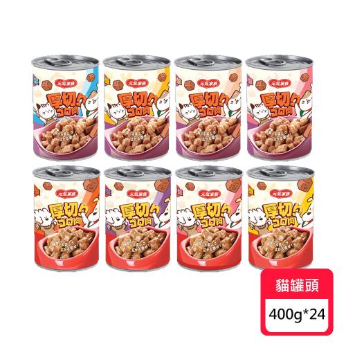【元氣家族】厚切角肉貓罐系列 400g*24罐 (貓罐頭/貓濕糧/貓罐)