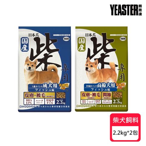 【YEASTER 易思達】日本犬柴專用飼料 魚肉系列-2.2kg X 2包(魚肉/柴犬專用/犬飼料)