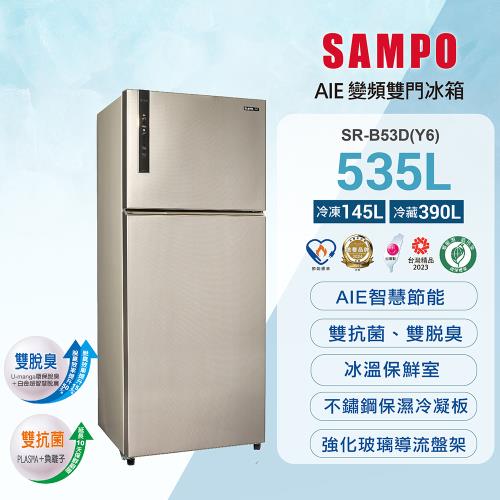 SAMPO 聲寶 535L台灣製一級能效平面鋼板系列變頻右開冰箱SR-B53D(Y6)含基本安裝+舊機回收