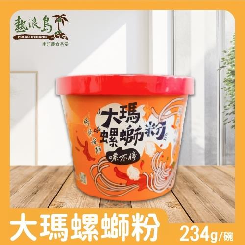 【大瑪南洋蔬食】大瑪螺螄粉碗裝全素x6碗(234g/碗)