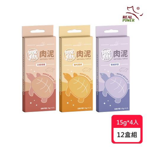 【Real Power 瑞威】鱉肉泥 (15g*4入)*12盒組 (貓肉泥/貓零食/肉泥)