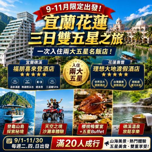 【星星假期】完美宜花山海行吃好住好玩更好三日單人券 7976788