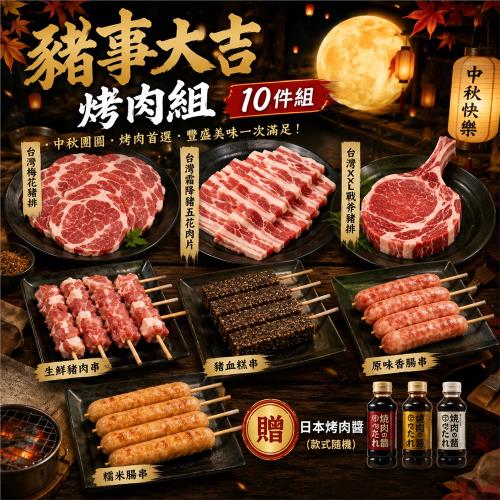 海肉管家-豬事大吉10件組烤肉組 加贈日本烤肉醬 中秋烤肉組.中秋BBQ首選.露營烤肉