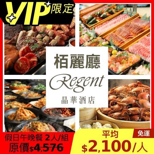 限時↘91.8折 晶華【栢麗廳】假日午餐/晚餐雙人