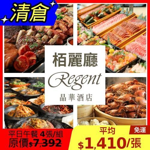 清倉↘76折 晶華【栢麗廳】平日午餐單人券4張(晚餐+200元/張)