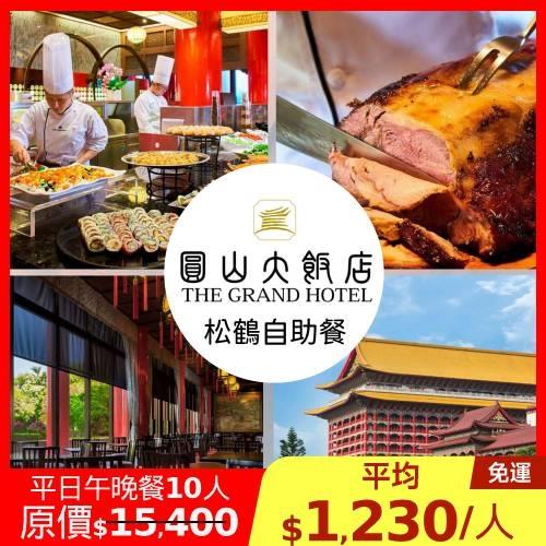 限時↘79.9折台北圓山飯店【松鶴餐廳】平日松鶴自助式午晚餐10人(四人券*2張+雙人招待券*1張)