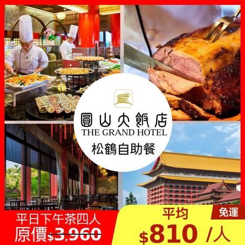 限時↘81.8折台北圓山飯店【松鶴餐廳】平日松鶴自助式下午茶四人券1張
