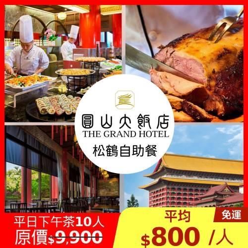 限時↘80.8折台北圓山飯店【松鶴餐廳】平日松鶴自助式下午茶10人(四人券*2張+雙人招待券*1張)