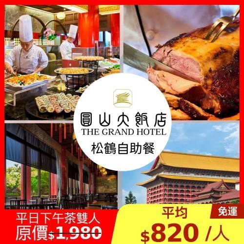 限時↘82.8折台北圓山飯店【松鶴餐廳】平日松鶴自助式下午茶雙人券1張