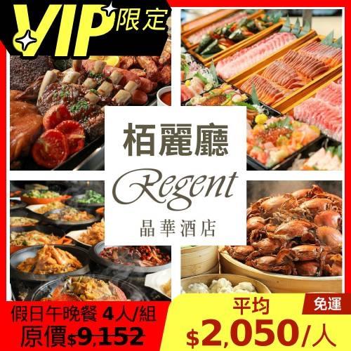 限時↘89.6折 晶華【栢麗廳】假日午餐/晚餐四人