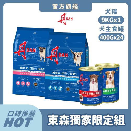 【丹DAN】成老犬/成齡犬20LB+丹犬主食罐400G*24罐 (狗飼料/老犬飼料/狗乾糧/狗罐頭/狗主食罐)