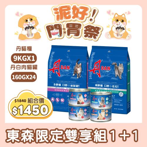 【丹 DAN】全齡貓/成齡貓飼料 20LB+丹白肉貓罐160g*24入組(貓飼料貓乾糧/貓罐頭)