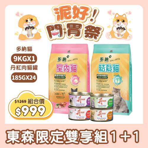 【Donna 多納】室內貓/結紮泌尿飼料 9kg+丹紅肉貓罐185G*24罐(官方直營 /貓乾糧/貓飼料/貓罐頭)