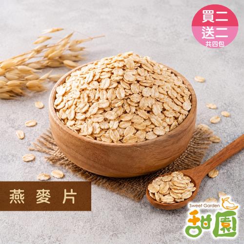 ★買二送四共六包★【甜園】燕麥片 600g 隔夜燕麥 麥片 全穀 原片燕麥 隔夜燕麥罐 低卡飲食 飲控 沖泡即食 宵夜點心 天然無添加