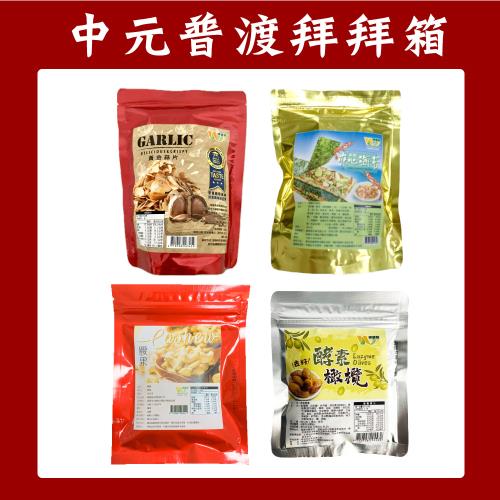【中元普渡】【王媽媽推薦】熱銷綜合零嘴10件組(黃金蒜片3包+腰果2包+鮮蝦夾心海苔2包+酵素橄欖3包)